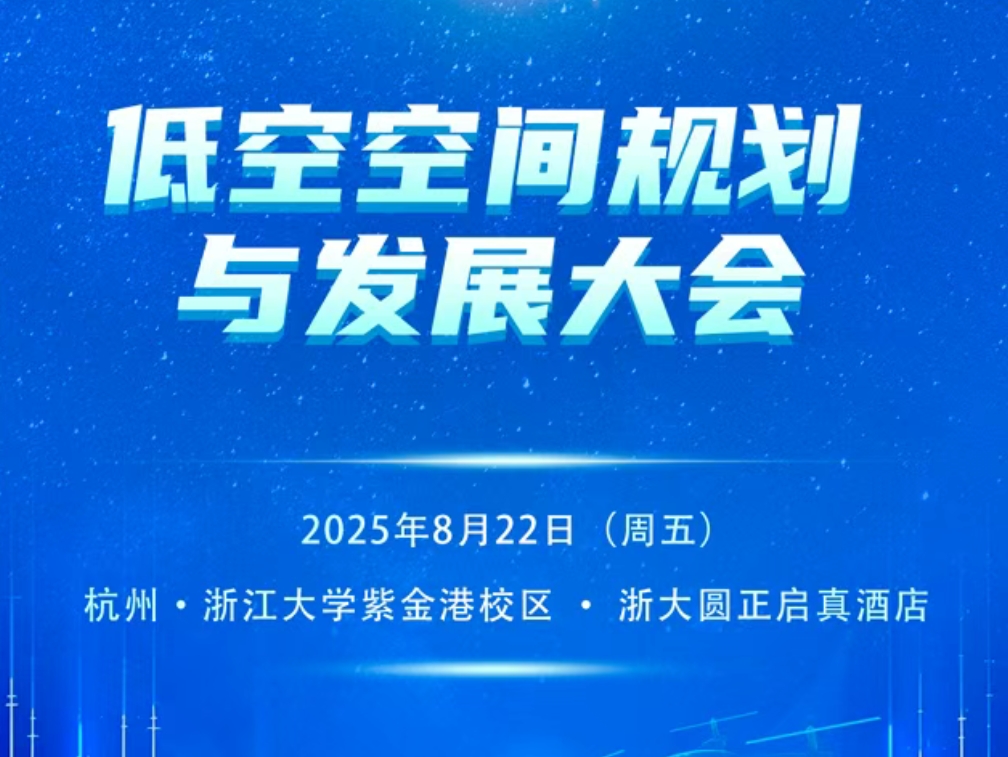 2025 低空空间规划与发展大会，预报名 （第二号）