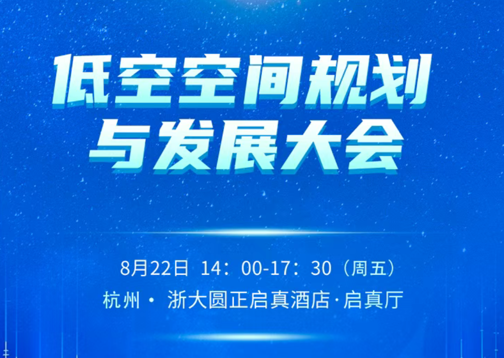 ZUP 倒计时3天 ｜2025 低空空间规划与发展大会（正式通知）