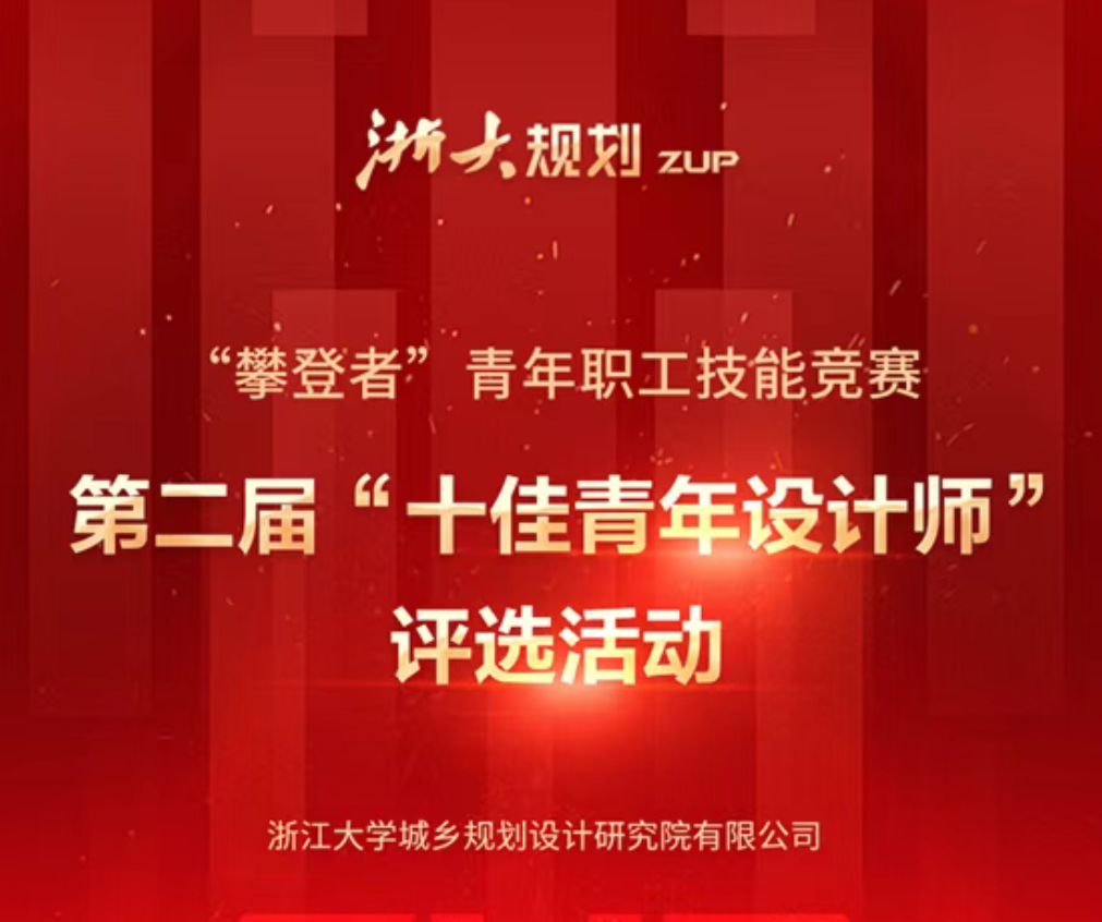 公司成功举办“攀登者”青年职工技能竞赛暨第二届“十佳青年设计师”评选活动