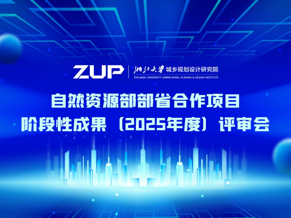 自然资源部部省合作项目《国土空间低空空域规划编制关键方法研究》阶段性成果顺利通过专家组评审