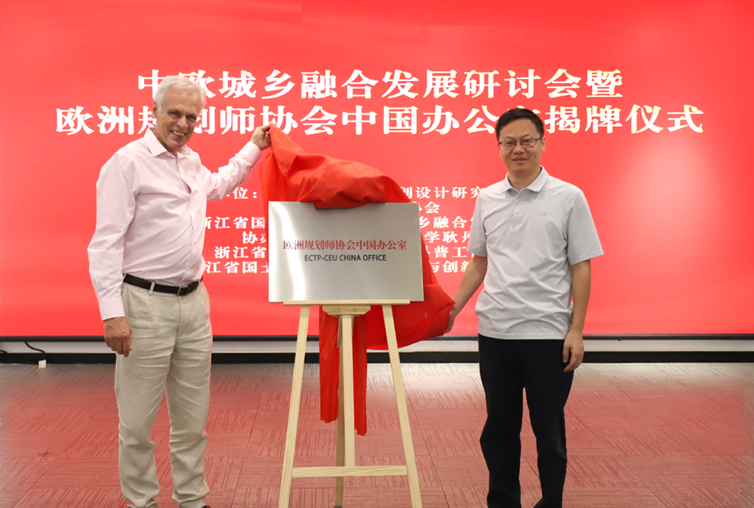 中欧城乡融合发展研讨会暨欧洲规划师协会中国办公室揭牌仪式圆满举行