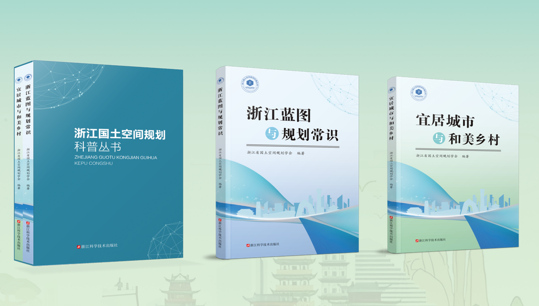 公司联合承办2025年全国科普月·规划科普主场活动暨《浙江国土空间规划科普丛书》新书发布会圆满举行