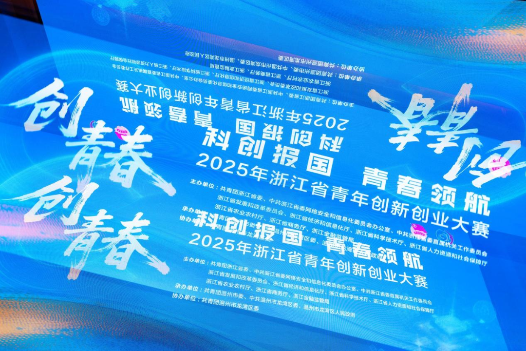 公司所属浙大启真科技公司项目荣膺2025年“创青春”浙江省青年创新创业大赛银奖