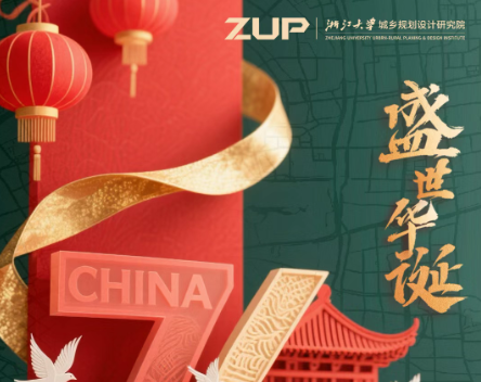 ZUP 国庆节 ｜盛世华诞，筑梦前行