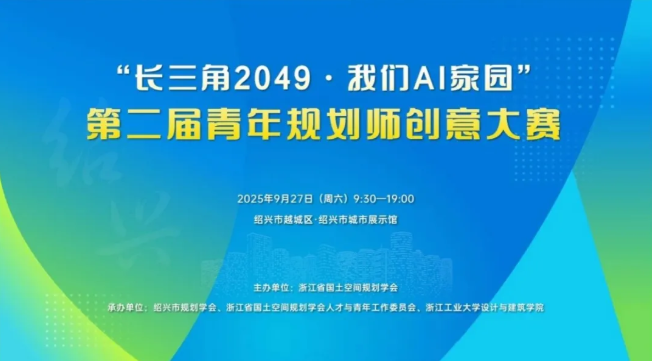 公司在“长三角2049·我们AI家园”第二届青年规划师创意大赛荣获佳绩