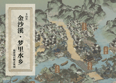 金沙水韵·江南如梦——玉山梦里水乡项目