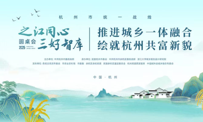 深化落实以“千万工程”牵引城乡融合，公司承办“之江同心·三好智库”圆桌会