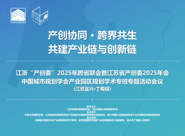会议通知 | 江浙“产创委”2025年跨省联会暨江苏省产创委2025年会、中国城市规划学会产业园区规划学术专班专题活动会议