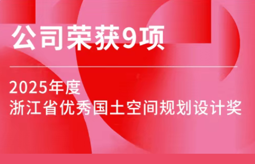 公司9个项目荣获2025年度浙江省优秀国土空间规划设计奖