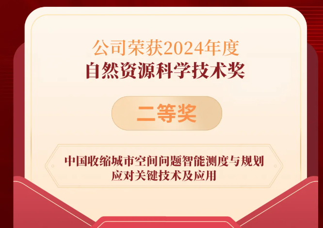 公司荣获2024年度自然资源科学技术奖二等奖