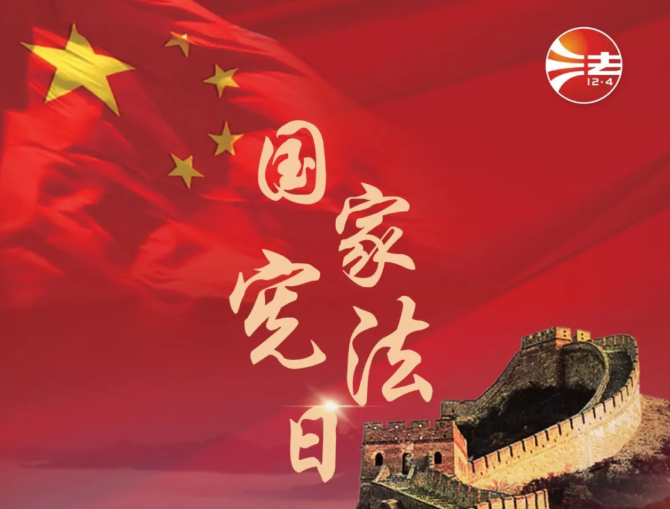 学习宣传贯彻习近平法治思想，推动宪法深入人心