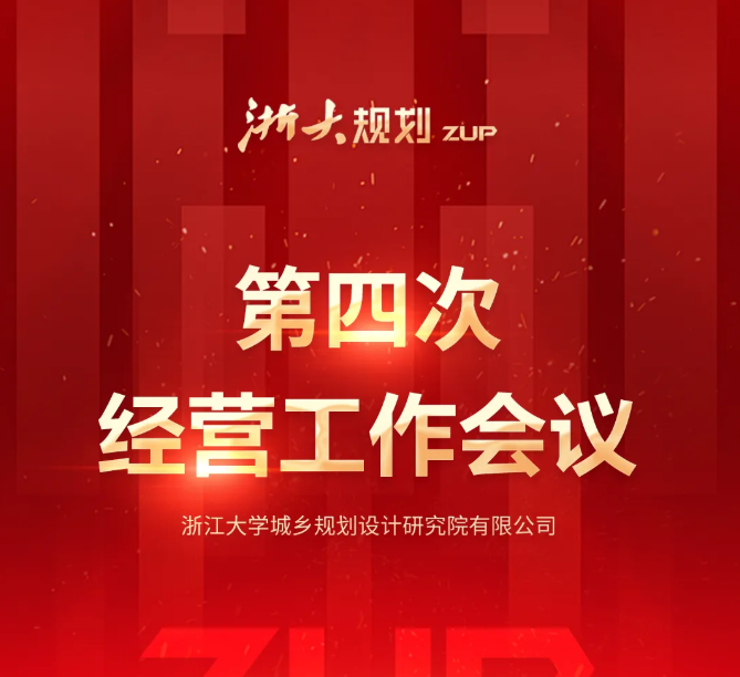 公司召开2025年第四次经营工作会议