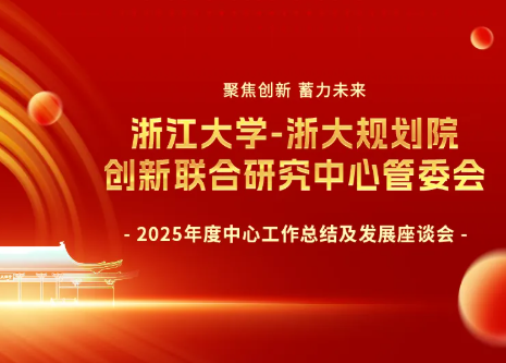 浙江大学-浙大规划院创新联合研究中心 2025年度中心工作总结及发展座谈会圆满召开