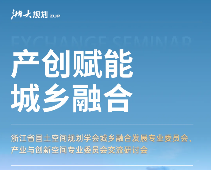 浙江省国土空间规划学会城乡融合发展专业委员会、产业与创新空间专业委员会交流研讨会