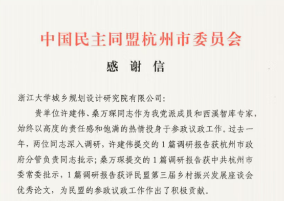 公司获中国民主同盟杭州市委员会感谢信