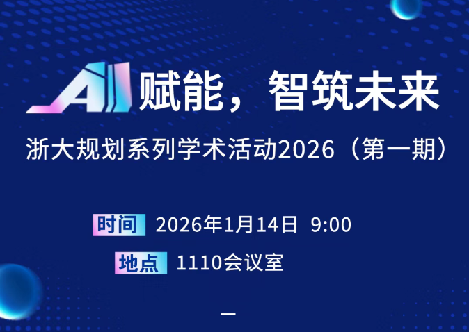 “AI赋能，智筑未来”2026开年首讲！