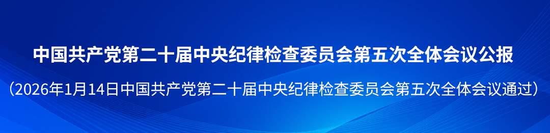 中国共产党第二十届中央纪律检查委员会第五次全体会议公报