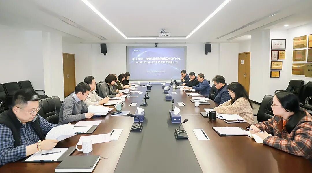 浙江大学-浙大规划院创新联合研究中心 2026年首次管委会工作会议顺利召开