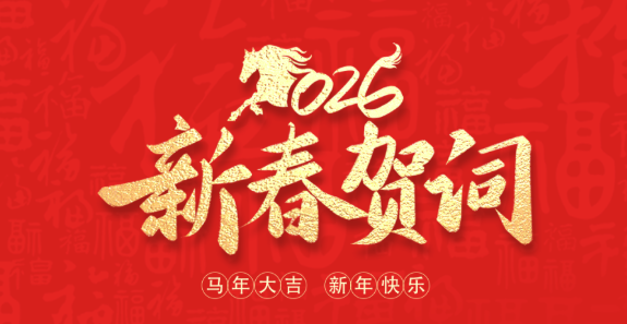 2026年新春贺词