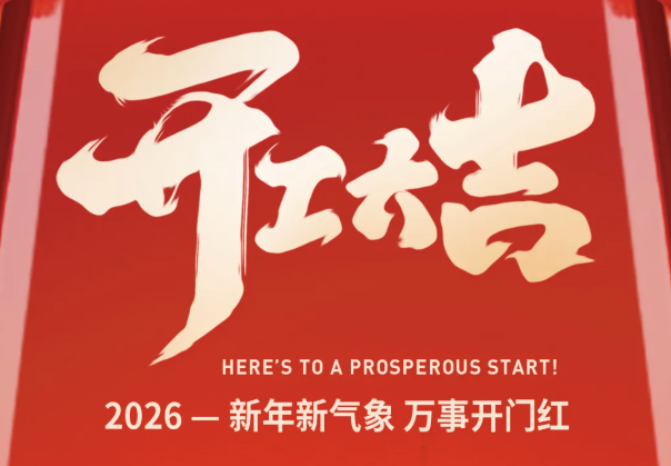 新年新气象 万事开门红