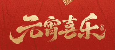 浙江大学城乡规划设计研究院祝您元宵节快乐