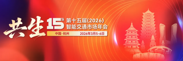 公司交通与市政规划分院院长刘丰军应邀出席第十五届智能交通市场年会并作主题报告