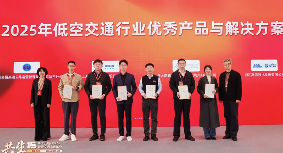 浙大启真科技荣获“2025年低空交通行业优秀产品与解决方案”奖项