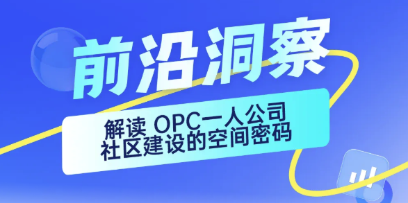OpenClaw小龙虾刷屏！解读OPC一人公司社区建设的空间密码