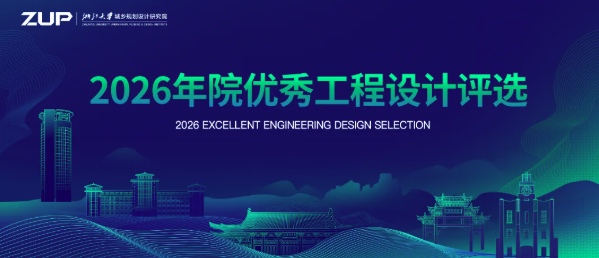 守正创新路、匠心筑精品—— 2026年院优秀工程设计评选圆满举行