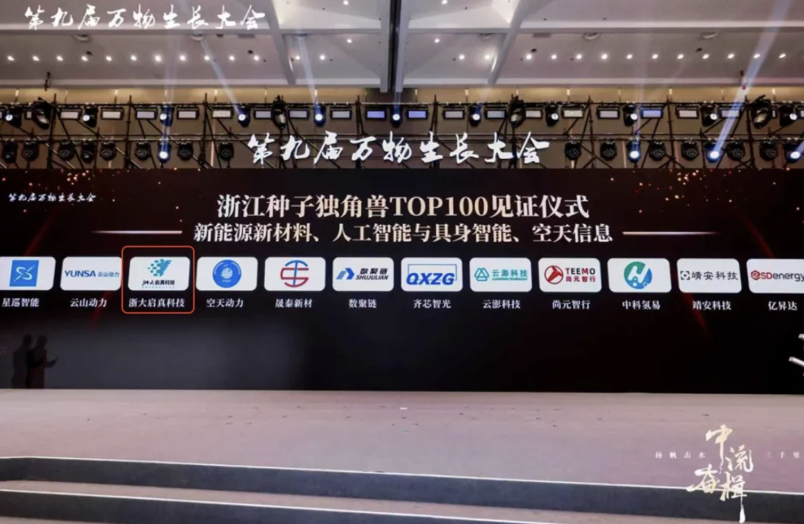 ZUP 子公司动态｜公司所属浙大启真科技连续第二年亮相万物生长大会 荣登《2026浙江具身智能卧龙图》