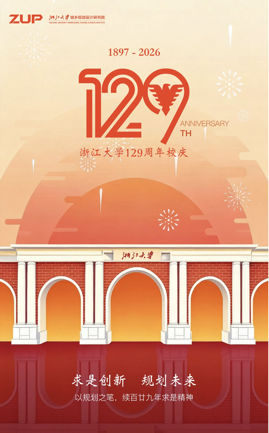 ZUP 院庆 ｜匠心为基 科创为翼