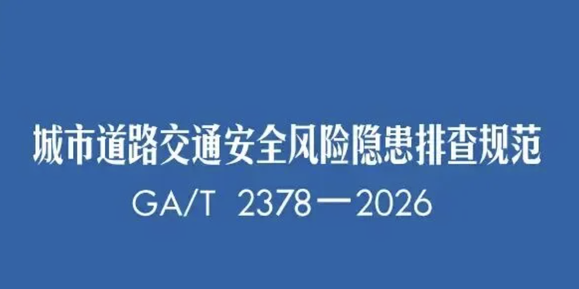 ZUP 新规落地｜《城市道路交通安全风险隐患排查规范》正式施行，隐患分级有据可依