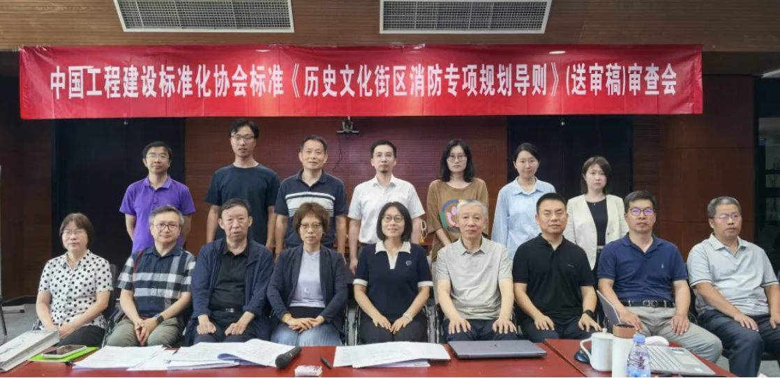 ZUP 校企协同｜公司主编中国工程建设标准化协会标准《历史文化街区消防专项规划导则》顺利通过审查
