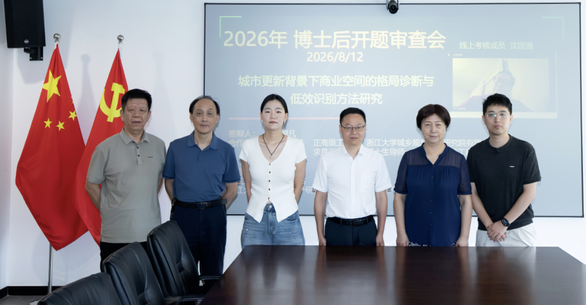 ZUP 资讯 ｜城市更新·空间诊断——公司博士后开题审查会顺利召开