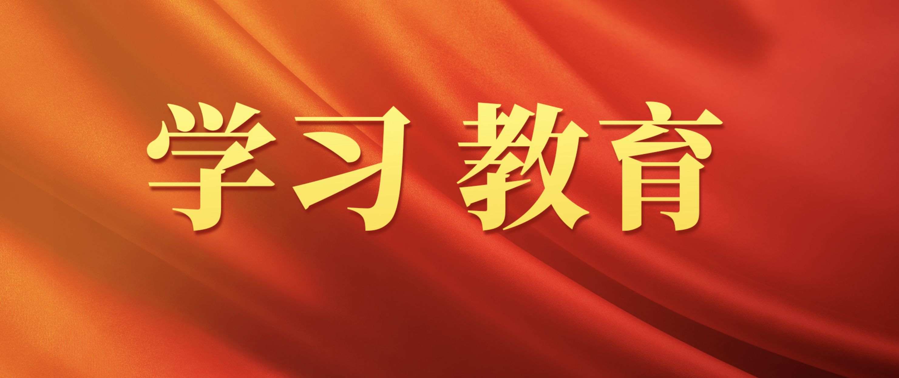 ZUP 守正｜公司召开党委（扩大）会议 认真学习贯彻习近平总书记重要指示精神 总结公司树立和践行正确政绩观学习教育