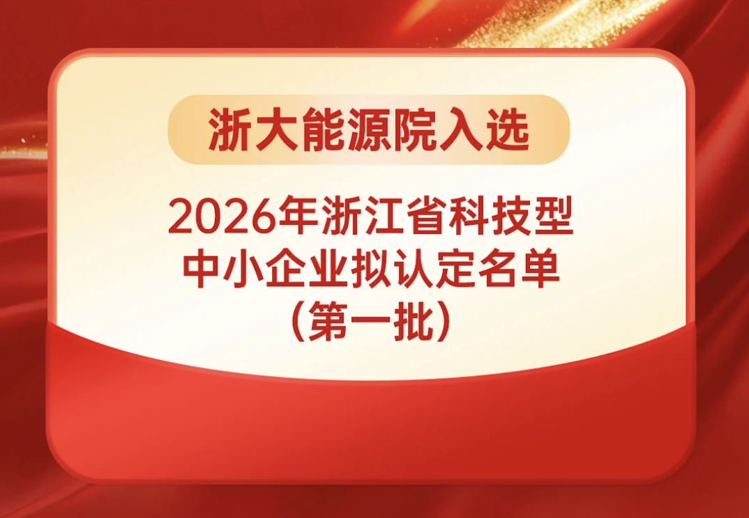 喜报｜浙大能源院入选省级科技型中小企业