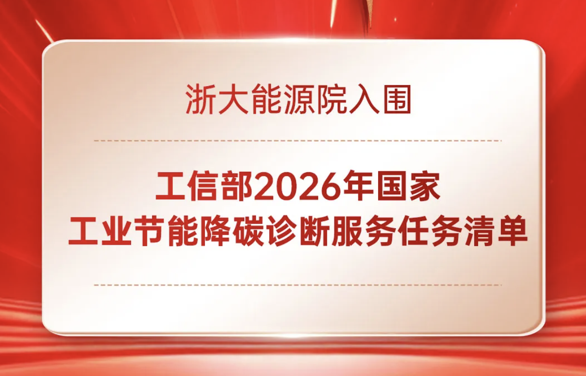 ZUP 喜报｜公司所属浙大能源院入围工信部2026年度国家工业节能降碳诊断服务任务清单