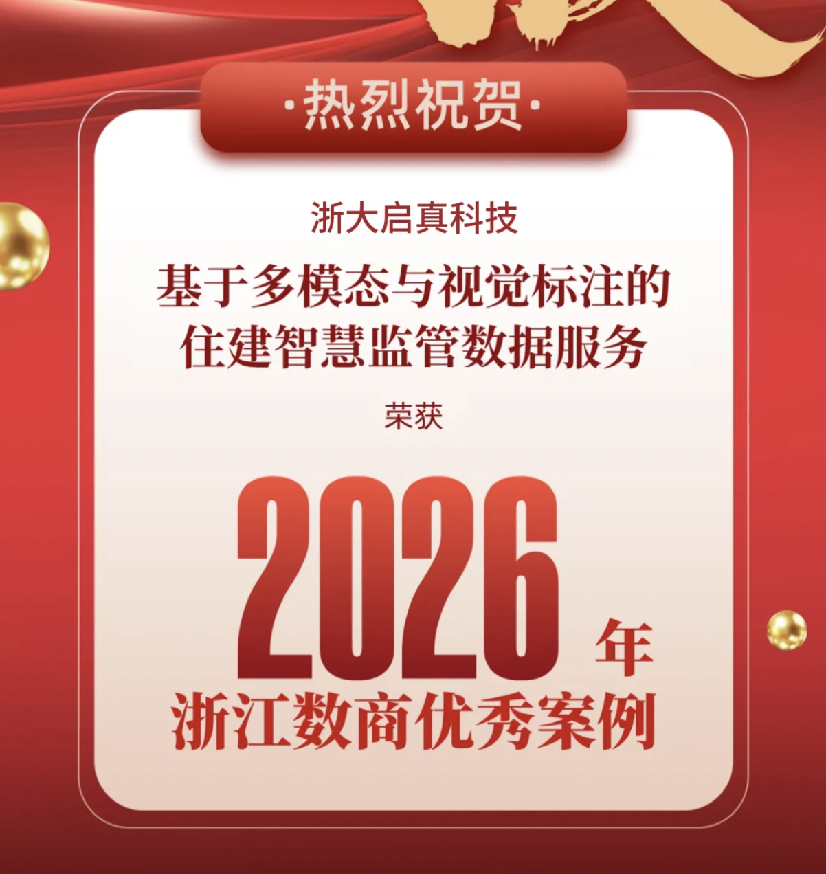 ZUP 喜报｜公司所属浙大启真科技荣获 “2026年浙江数商优秀案例”！