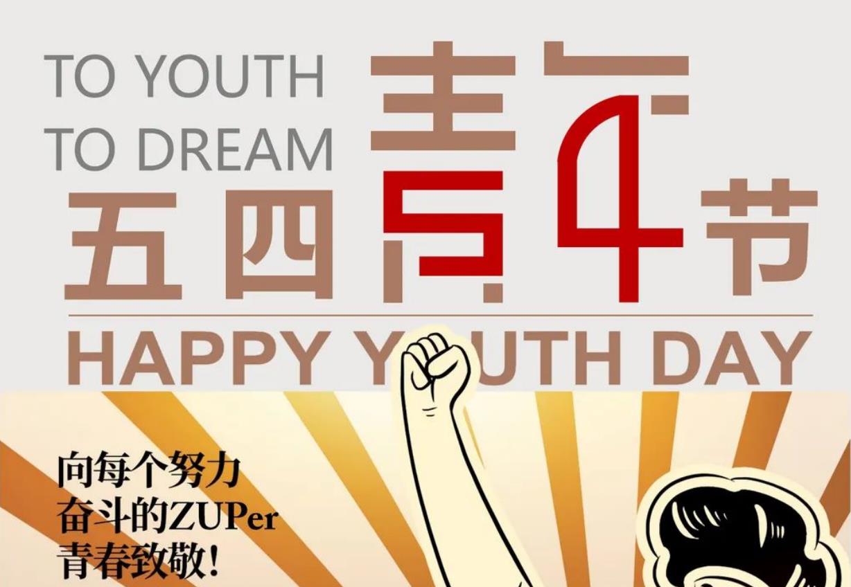 ZUP 五四青年节 丨 向每个努力奋斗的ZUPer 青春致敬！